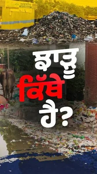 Punjab Congress Jhaadu Kithe Hai Campaign Targets AAP Garbage Crisis
